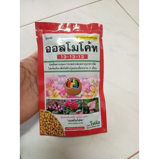 ปุ๋ยออสโมโค้ท ปุ๋ยบำรุงต้น ปุ๋ยเร่งดอก ปุ๋ยเม็ดละลายช้า ขนาด 100 กรัม