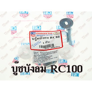 บูชบังลม SUZUKI RC80/RC100 CSI สินค้าทดแทน-ใส่ได้โดยไม่ต้องดัดแปลง Pdcode#174002