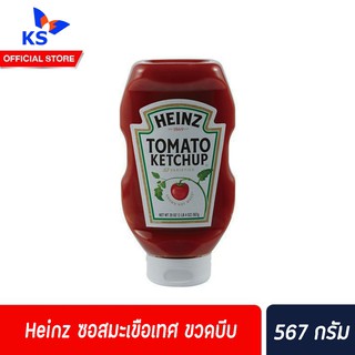 🔥ขวดบีบ Heinz ซอสมะเขือเทศ 567ก. ไฮนซ์ Easy Squeeze Ketchup ขวดคว่ำ ไม่ใส่สี ไม่ใส่วัตถุกันเสีย ไม่ใส่ผงชูรส (0982)