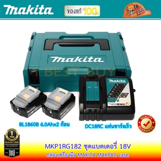 Makita ชุดแบตเตอรี่ 18V MKP1RG182 แบต BL1860B 6.0Ah x 2 ก้อน พร้อมแท่นชาร์จ 14.4V-18V