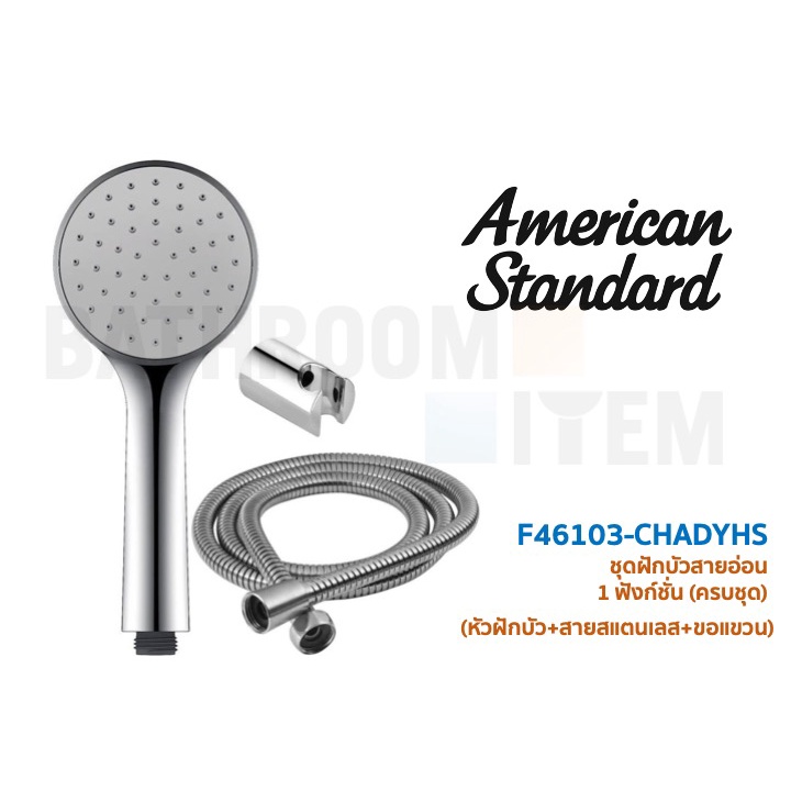 ชุดฝักบัว (ของแท้) AMERICAN STANDARD = F46103-CHADYHS สายอ่อน 1.5 เมตร 1 ฟังก์ชั่น พร้อมสายและขอแขวน