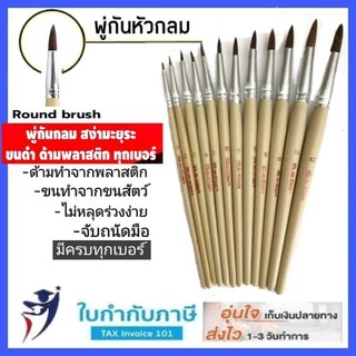 พู่กันกลม สง่า มะยุระ พู่กันหัวกลม เบอร์ 0 - 12 ครบทุกเบอร์ พู่กัน พู่กันสง่า