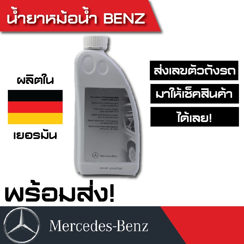 น้ำยาหม้อน้ำ Benz , น้ำยาหล่อเย็น Benz (แท้) Coolant สำหรับรถเบนซ์ ทุกรุ่น จำนวน 1 ขวด ขนาด 1 ลิตร (