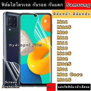 ฟิล์มไฮโดรเจล  Samsung M21 M21S M20 M12 M11 M10 M10S M02 M02S M01 M01S M01Core