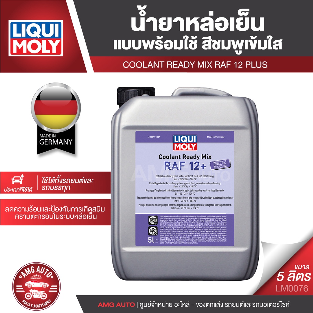 LIQUI MOLY COOLANT READY MIX RAF 12PLUS น้ำยาหล่อเย็น ขนาด 5 ลิตร แบบพร้อมใช้ สีชมพูเข้มใส ป้องกันการเกิดสนิม LM0076
