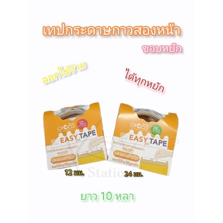 เทปกระดาษกาวสองหน้าขอบหยัก Easy Peel Tape  (12 มม. x10 หลา)(24 มม.x10 หลา) CROCO