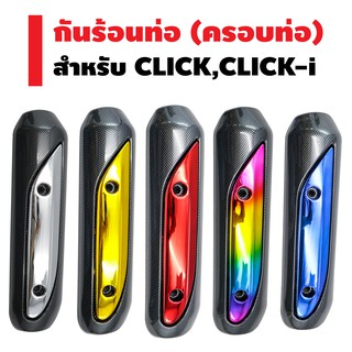 กันร้อนท่อ (ครอบท่อ) CLICK-เก่า,CLICK-i