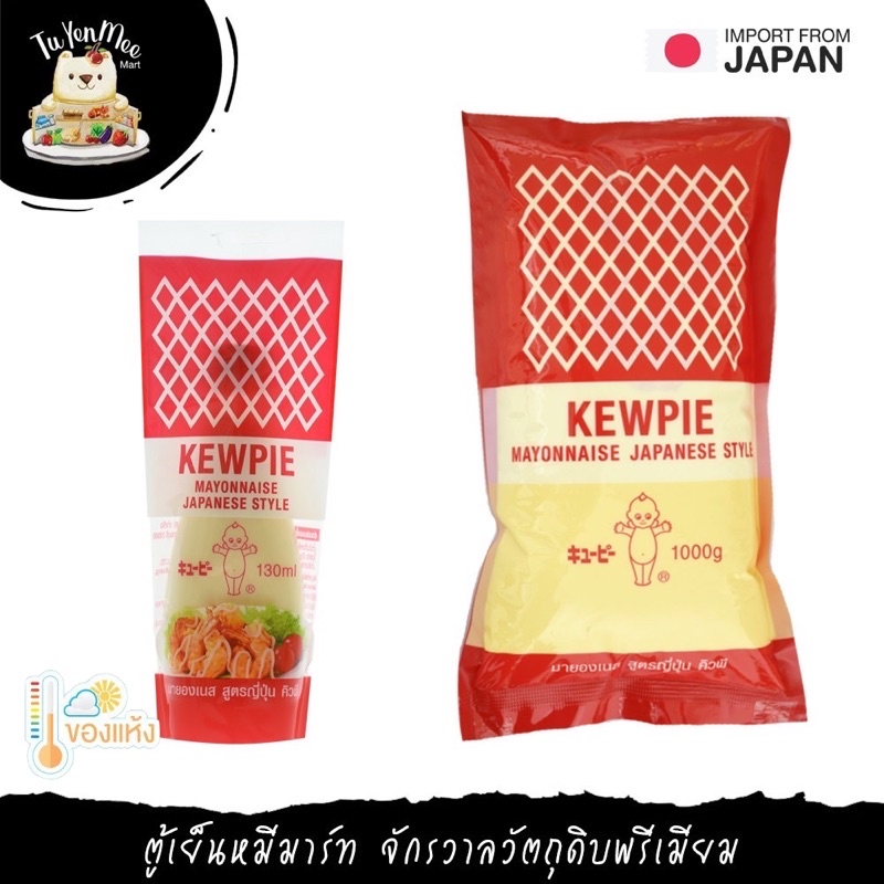 130ML-1KG/PACK มายองเนสสูตรญี่ปุ่น คิวพี KEWPIE MAYONNAISE JAPANESE STYLE ราคา ถูกที่สุด ดีลบีเคเค