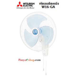 MITSUBISHI ELECTRIC พัดลม รุ่น W16GA แบบติดผนัง ขนาด 16 นิ้ว