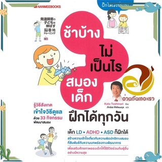 หนังสือ  ช้าบ้างไม่เป็นไรสมองเด็กฝึกได้ทุกวัน หนังสือคู่มือเลี้ยงเด็ก คู่มือพ่อแม่  สินค้าใหม่ พร้อมส่ง #อ่านกันเถอะเรา