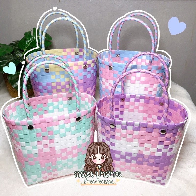 กระเป๋าสานพลาสติก ขนาดพกพา(กว้าง4.5ยาว7สูง8นิ้ว)