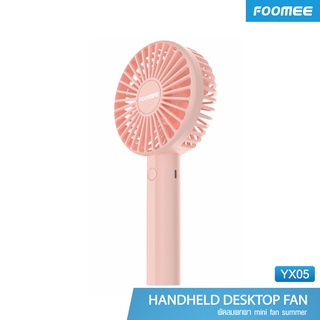 Foomee Handheld Desktop Fan (YX05) – พัดลมตั้งโต๊ะขนาดเล็ก