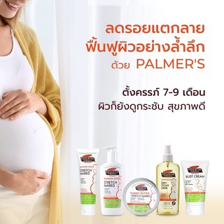 ครบเซ็ต7-9เดือน Palmer stretch marks Cream / lotion / skin therapy oil / itching oil