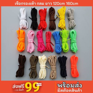 เชือกรองเท้า กลม ความยาว 120-160cm พร้อมส่ง มีสต๊อก W เชือกรองเท้า เชือกผูกรองเท้า