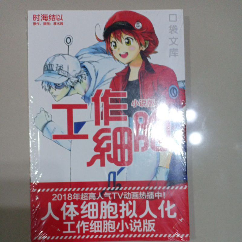 หนังสือการ์ตูนญี่ปุ่น อักษาจีน เรื่อง เซลล์ขยัน พันธุ์เดือด (Cells at Work!)