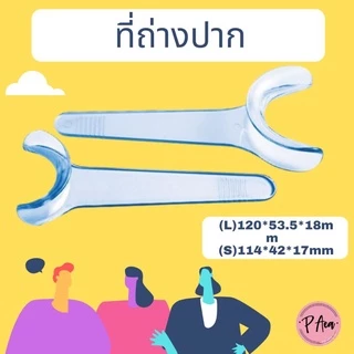 ที่ถ่างปาก สีขาวใส 🌟 ขายเป็นชิ้น 🌟 แบบมีที่จับ ที่อ้าปาก ช่วยอ้าปาก retractor C type ที่เปิดปาก ขายเป็นชิ้น