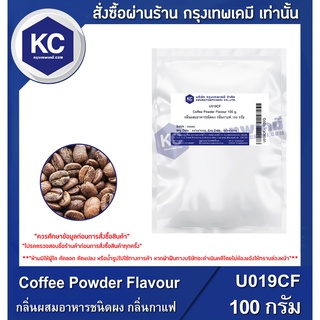 U019CF-100G Coffee Powder Flavour : กลิ่นผสมอาหารชนิดผง กลิ่นกาแฟ 100 กรัม