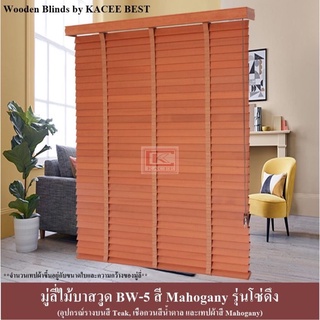 #มู่ลี่ไม้บาสวูด รุ่นโซ่วน ราคา 1,140฿/ 1 ตร.หลา เท่านั้น สินค้าสั่งตัดตามขนาดที่ลูกค้าแจ้งรบกวนแจ้งขนาดก่อนกดสั่งซื้อ