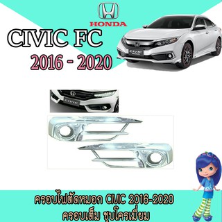 ครอบไฟตัดหมอก ฮอนด้า ซีวิค Honda Civic 2016-2020 ครอบเต็ม ชุบโครเมี่ยม