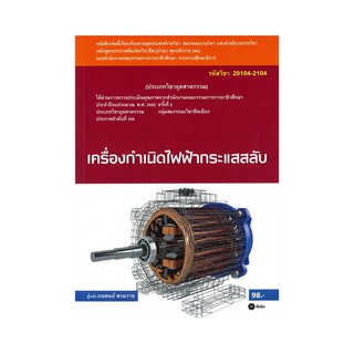 (ศูนย์หนังสือจุฬาฯ) เครื่องกำเนิดไฟฟ้ากระแสสลับ (รหัสวิชา 20104-2104) (9786160834884)