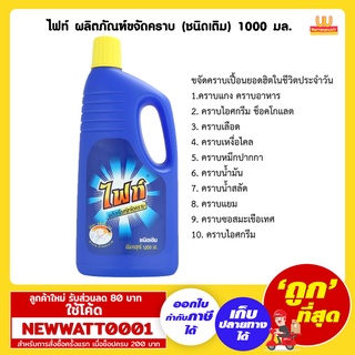 ไฟท์ ผลิตภัณฑ์ขจัดคราบ (ชนิดเติม) 1000 มล. /