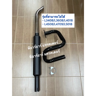 ท่อไอเสียืรถไถคูโบต้า คอ+ท่อ Kubota รุ่นที่ใส่ได้ L3218-L3408-L3608-L4018-L4508-L4708-L5018 คานบนก็ติดตั้งได้ ลั่นทุ่ง