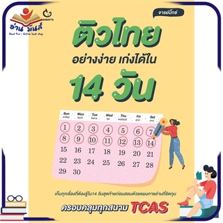 หนังสือใหม่มือหนึ่ง ติวไทยอย่างง่าย เก่งได้ใน 14 วัน