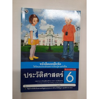 8854515168401 ประวัติศาสตร์ ป.6 (แบบฝึกหัด)