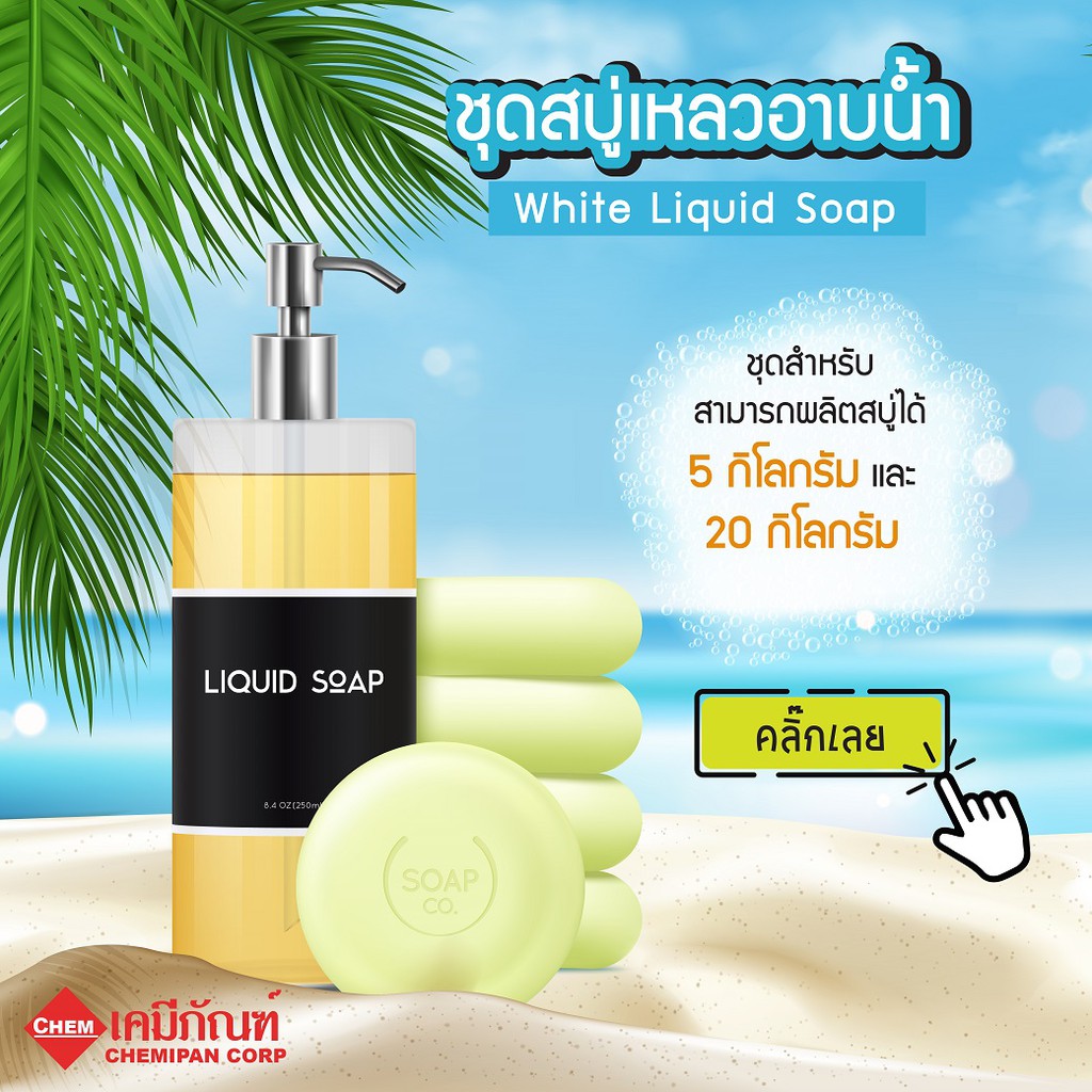 FOR-LV1903-G [CHEMIPAN] ชุดสบู่เหลวอาบน้ำ  (White Liquid Soap)