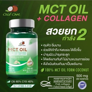 CocoCare MCT Oil + คอลลาเจน 60 ซอฟเจล (Medium Chain Triglyceride + COLLAGEN) KETO (คุมน้ำหนัก บำรุงผิว บำรุงกระดูก)