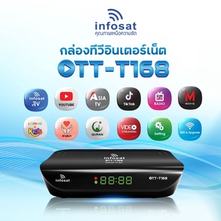 กล่องทีวีอินเตอร์เน็ต infosat รุ่น ott-t168 ต่อเน็ตดูทีวี ยูทูป tiktok