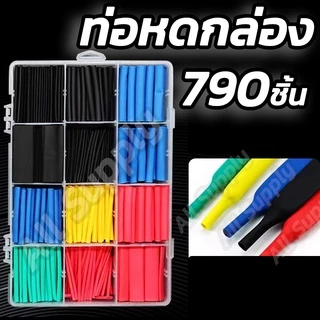 ท่อหด 1,100 ชิ้น 790ชิ้น กล่อง กดเลือก หดได้1เท่าท่อหดกล่อง หดได้1เท่า ท่อหดแบบใช้ความร้อน ท่อหดหุ้มสายไฟ ฉนวนหุ้มส