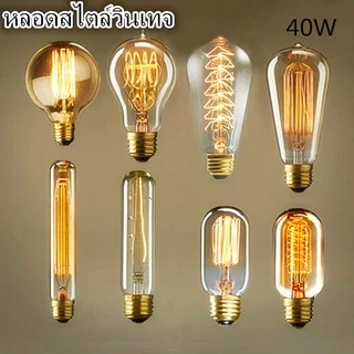 หลอดไฟ ไส้ทังสเตน 40w ไส้เอดิสัน​ หลอดไฟวินเทจ หลอดไฟเอดิสัน ขั้วE27 รุ่น​ST64 T10 T45 G80 A19