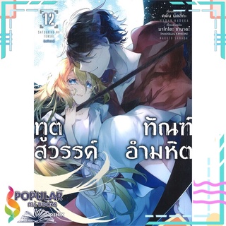 หนังสือ   ทูตสวรรค์ ทัณฑ์อำมหิต เล่ม 12 (Mg)#     PHOENIX-ฟีนิกซ์