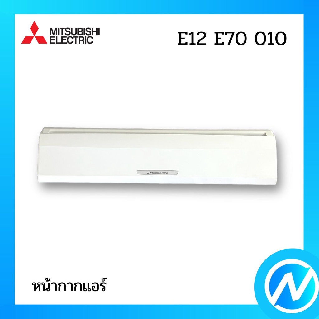 หน้ากากแอร์ อะไหล่แอร์ อะไหล่แท้ MITSUBISHI รุ่น E12 E70 010 (E12E70010)