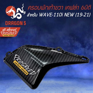 ครอบพักเท้าขวา WAVE-110i All new (19-21) เคฟล่า 6มิติ +ฟรี สติ๊กเกอร์ PROSPEED 1อัน WAVE-110i เวฟ110i