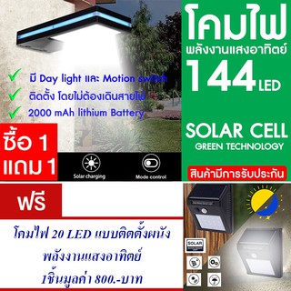 โคมไฟ 144 LED พลังงานแสงอาทิตย์ โซล่าเซลล์ แพ็ค2 แถม โคมไฟ 20 LED