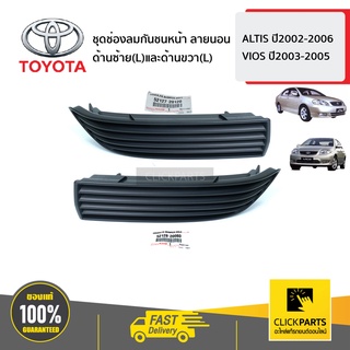 TOYOTA #SET-5212820080(1)+5212720120(1) ช่องลมกันชนหน้า ด้านซ้าย(L)และด้านขวา(R)  ลายนอน  ALTIS ปี2002-2006 VIOS ปี2003-