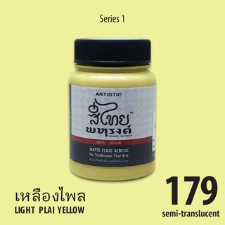 สีอะครีลิคเฉดสีไทยโบราณ สีเหลืองไพล No.179 เนื้อด้าน