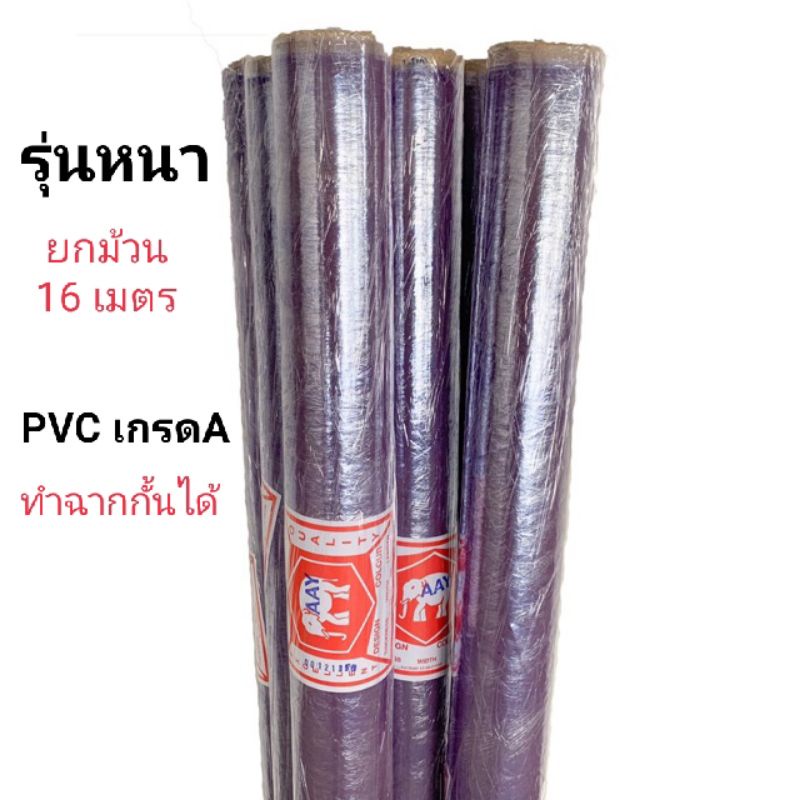 ยกม้วน พลาสติก กันชื้น PVC เกรดA ทำฉากกั้น ห่อปก รุ่นหนา 15 ไมครอน ยาว 16 เมตร