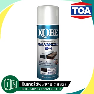 KOBE สีสเปรย์ กัลวาไนซ์  โกเบ สเปรย์ กัลวาไนซ์ กันสนิม  สีกัลวาไนซ์ 400CC มี 2 เฉด gm000 gm111 2in1 TOA ทีโอเอ