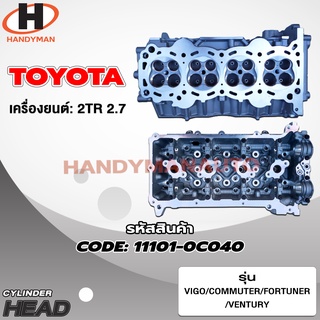 ฝาสูบ TOYOTA สำหรับเครื่อง 2TR (2.7)