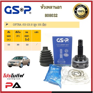 808032 หัวเพลานอก GSP สำหรับรถเชฟโรเลต OPTRA /03-131.8 (สูง 155 มิล)