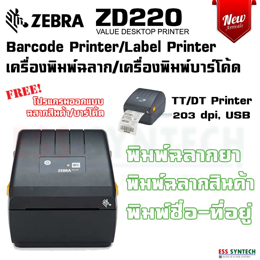 Zebra ZD220 203dpi เครื่องพิมพ์บาร์โค้ด Barcode Printer เครื่องพิมพ์ฉลากยา รองรับ Windows ประกันสินค