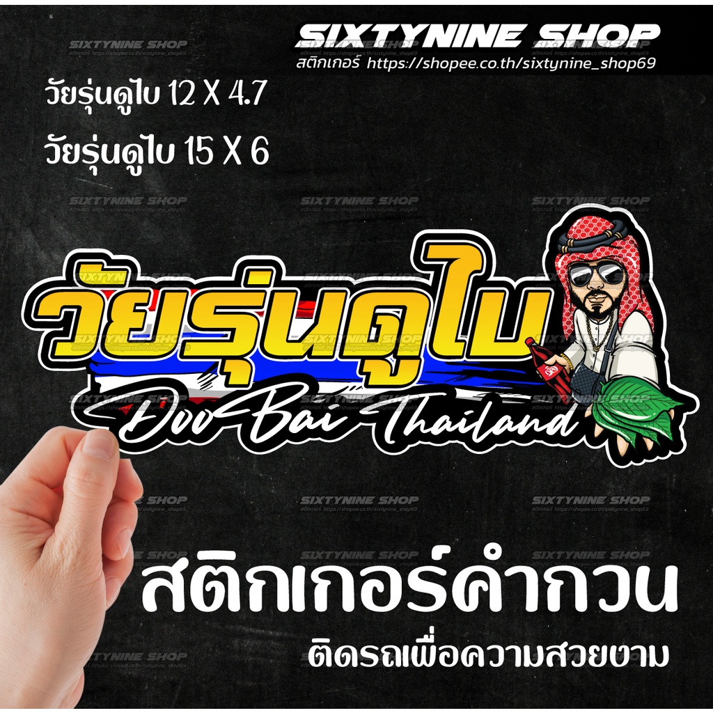 สติกเกอร์คำกวน สติกเกอรวัยรุ่นดูไบ สติกเกอร์แต่รถ สติกเกอร์ ราคา ถูกที่สุด ดีลบีเคเค แกลเลอรีภาพที่ 2