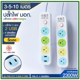 ส่งด่วน+ ปลั๊ก มอก. แท้100% ปลั๊กไฟ PAE-21 PAE-21U รางปลั๊กไฟ ความยาว 3เมตร 5เมตร 10 เมตร ปลั๊กพ่วง 2300w ปลั๊กพ่วง USB