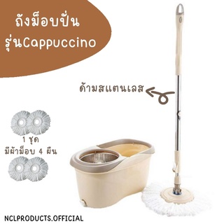 Easy Mop ม็อบถังปั่น ม็อบถูพื้น Cappuccino