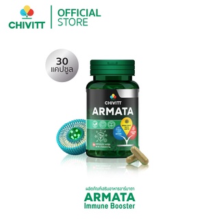 (ส่งฟรี) ARMATA อาร์มาตา: อาหารเสริมภูมิคุ้มกัน ด้วยสารสกัดจากธรรมชาติ 1กระปุก (EXP 10.12.23)