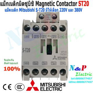 แมกเนติก มิตซูบิชิ S-T20 220V,380V แมกเนติกมิตซู Magnetic Contactor MITSUBISHI