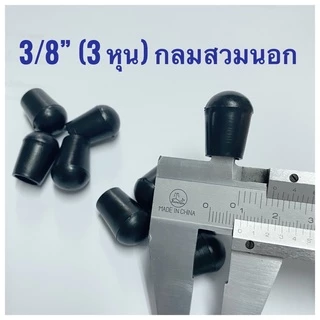พลาสติกรองขาเก้าอี้ กลมสวมนอก พลาสติกรองขาโต๊ะ ยางรองขา จุกอุดท่อกลม ฝาปิดเหล็กท่อ ยางรองขาโต๊ะ